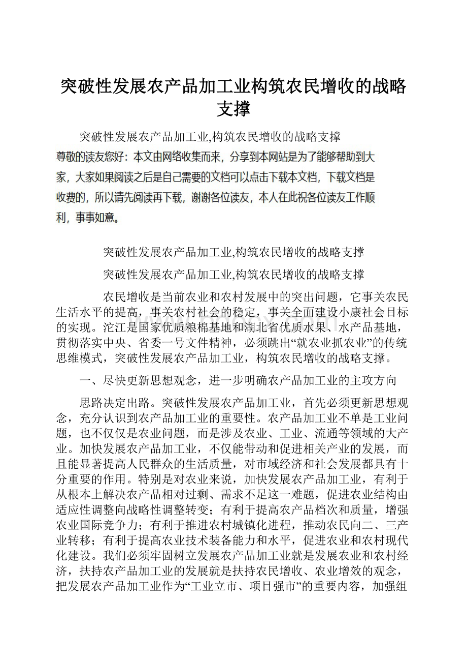 突破性发展农产品加工业构筑农民增收的战略支撑.docx_第1页