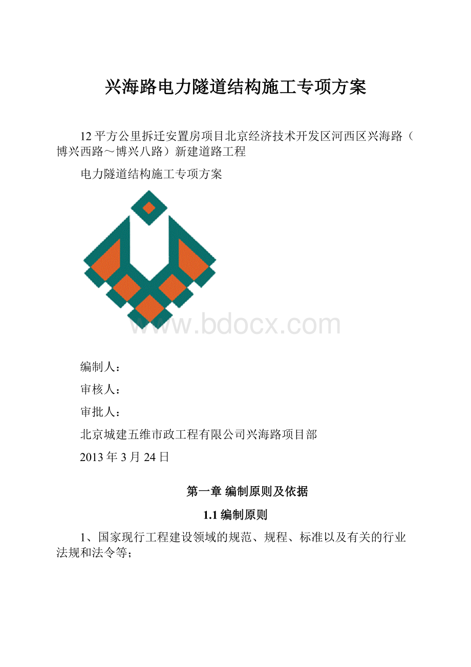 兴海路电力隧道结构施工专项方案.docx