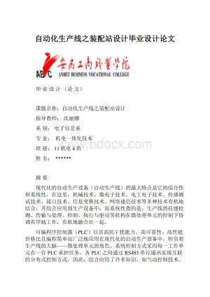 自动化生产线之装配站设计毕业设计论文.docx