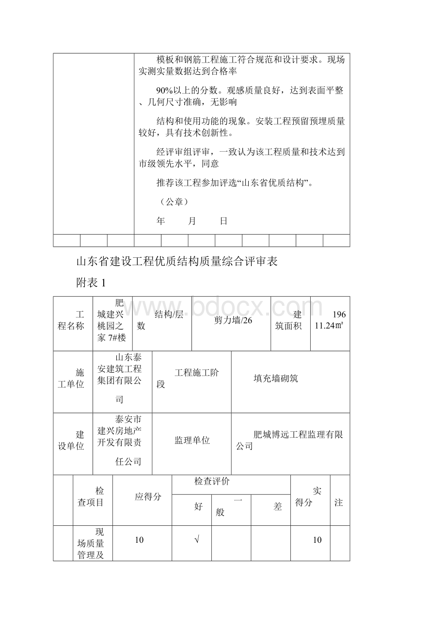 山东省优质结构评分表.docx_第2页