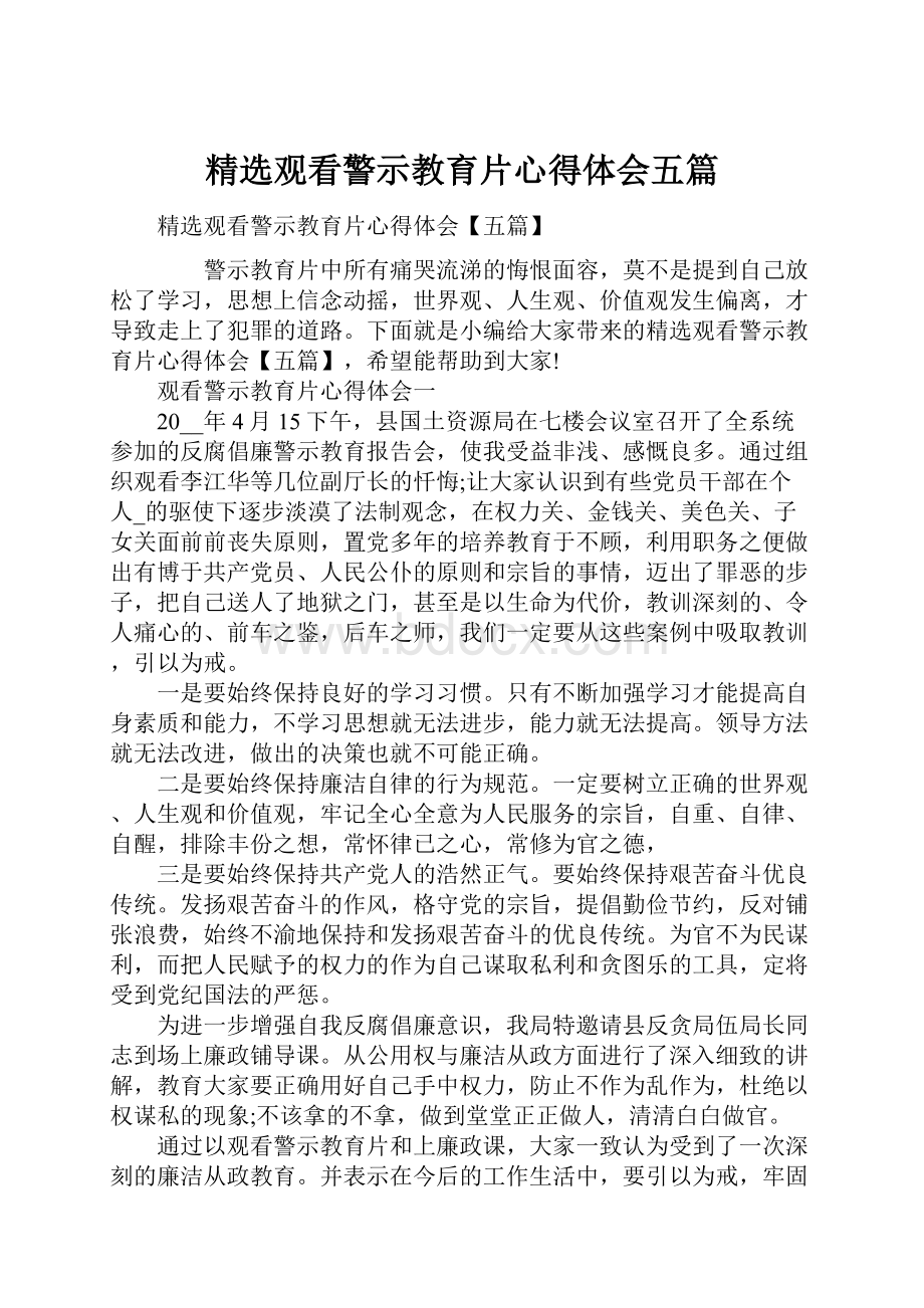 精选观看警示教育片心得体会五篇.docx