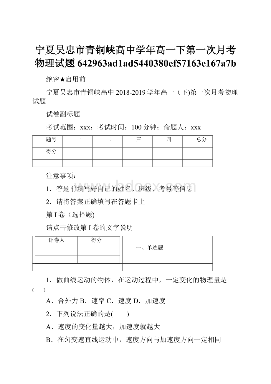 宁夏吴忠市青铜峡高中学年高一下第一次月考物理试题642963ad1ad5440380ef57163e167a7b.docx_第1页