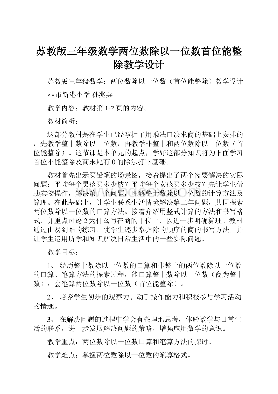 苏教版三年级数学两位数除以一位数首位能整除教学设计.docx