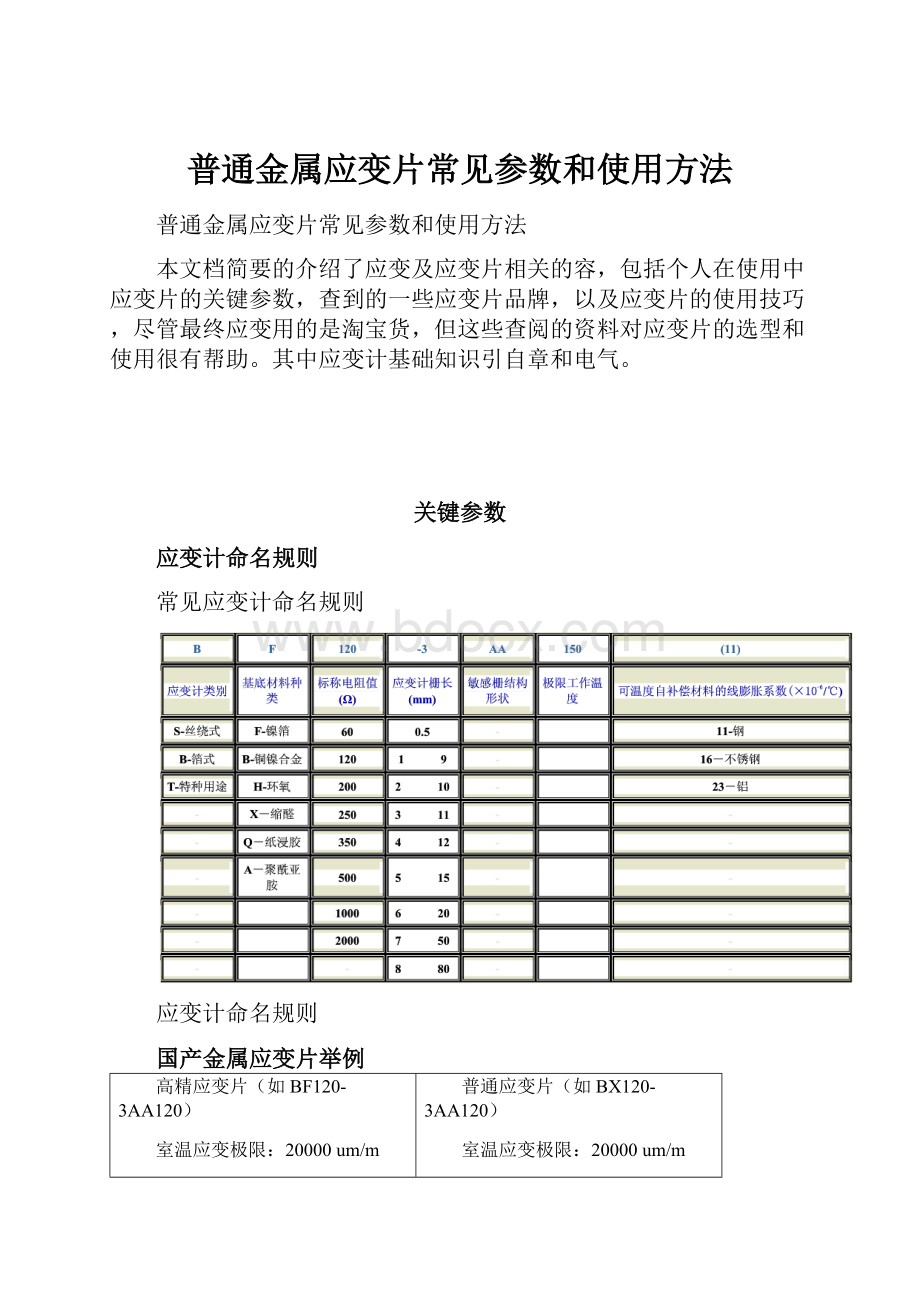 普通金属应变片常见参数和使用方法.docx_第1页