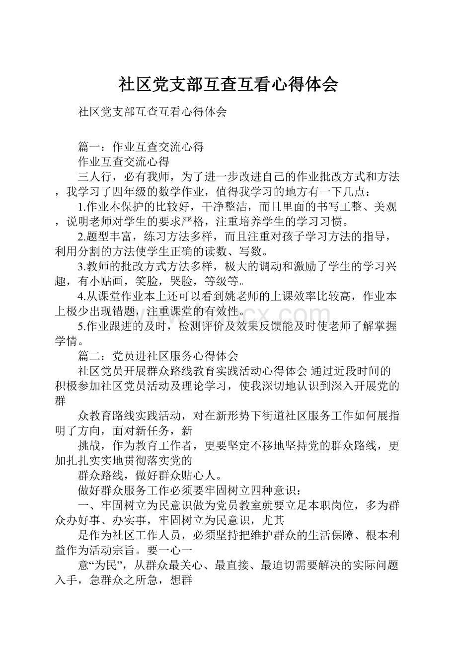 社区党支部互查互看心得体会.docx_第1页