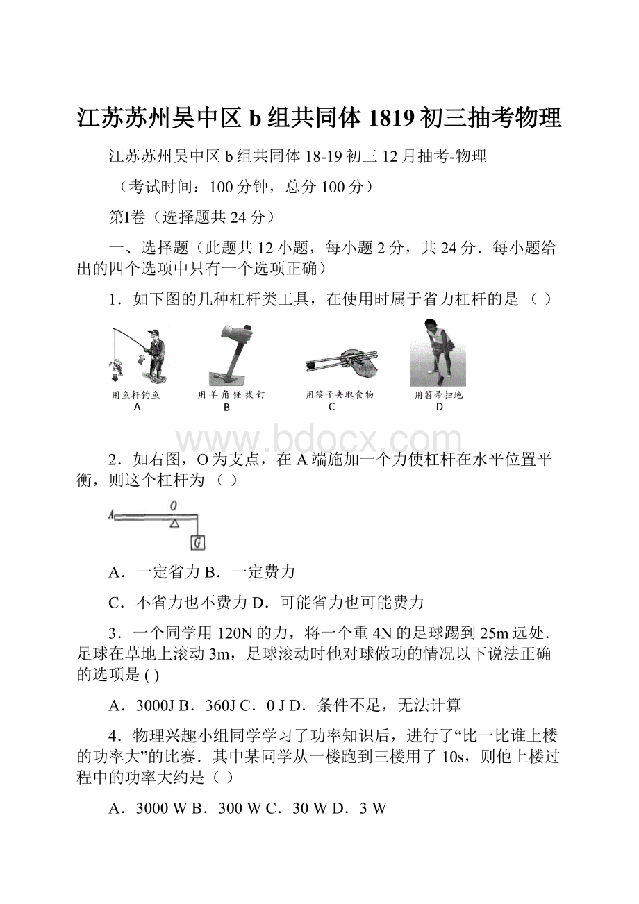 江苏苏州吴中区b组共同体1819初三抽考物理.docx_第1页