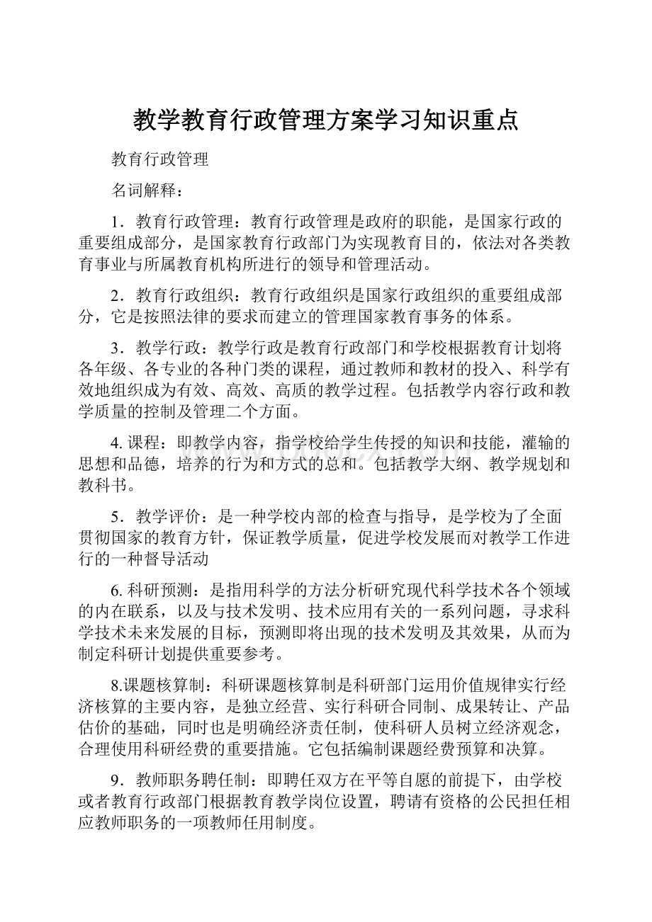 教学教育行政管理方案学习知识重点.docx_第1页