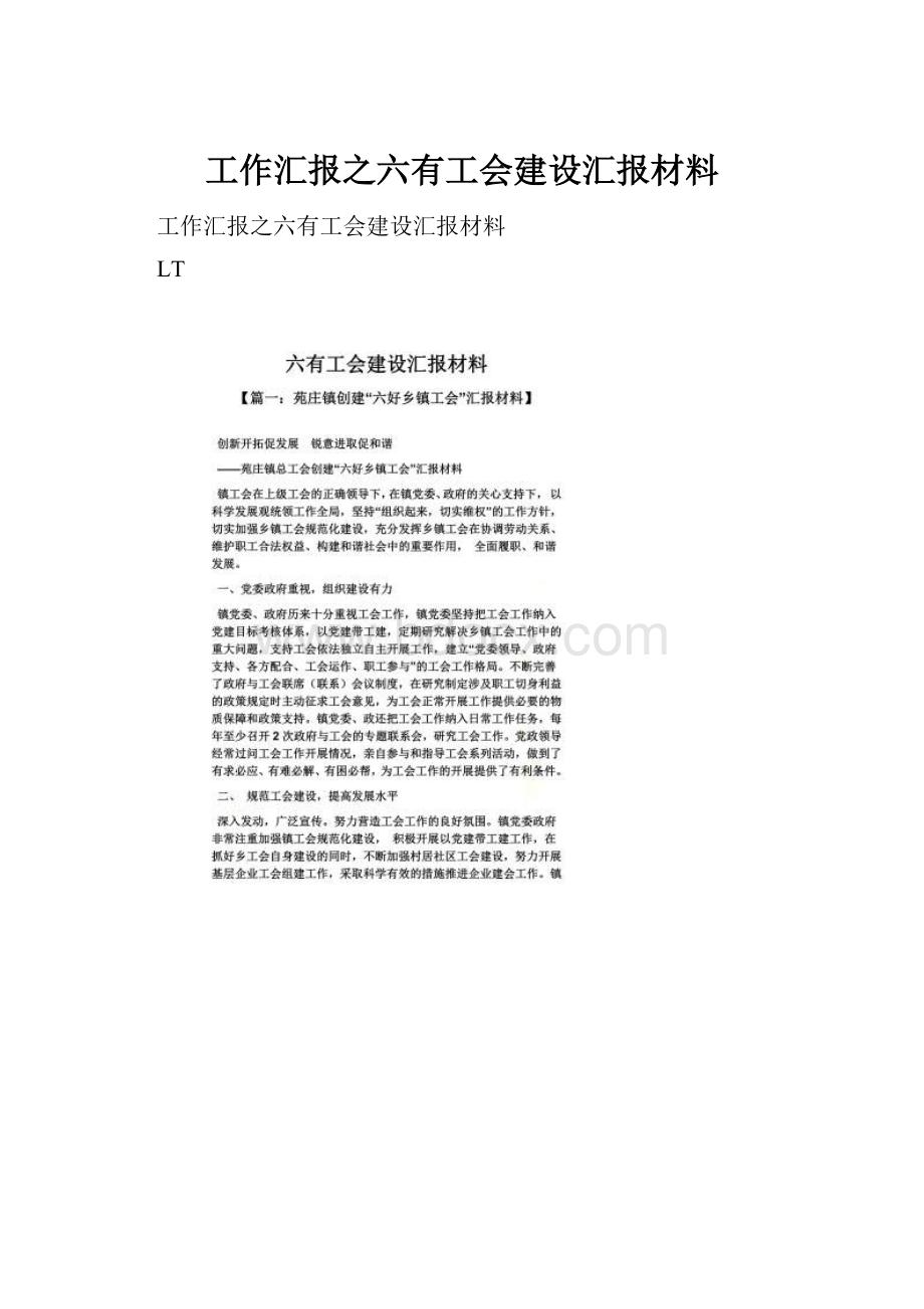 工作汇报之六有工会建设汇报材料.docx