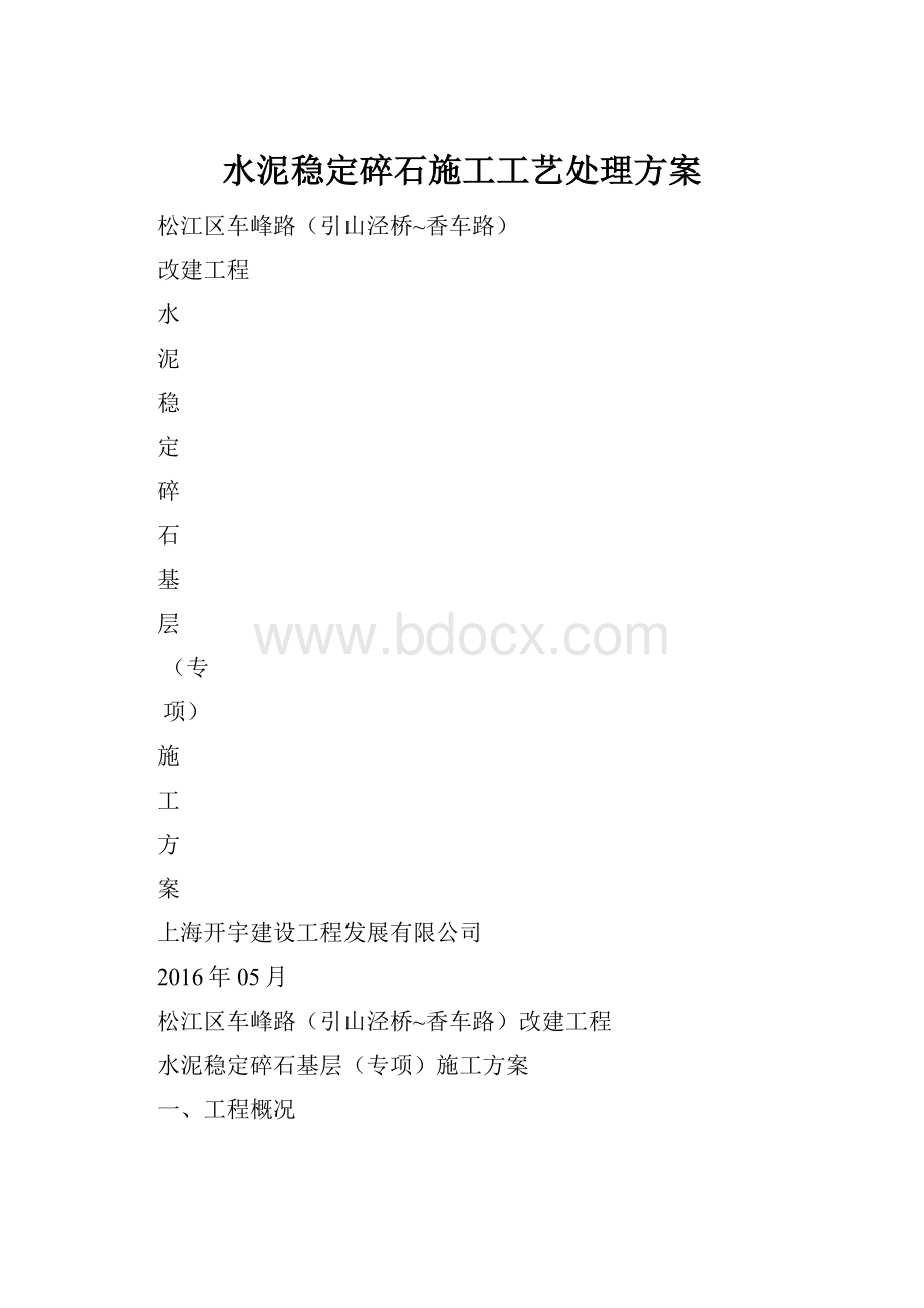 水泥稳定碎石施工工艺处理方案.docx