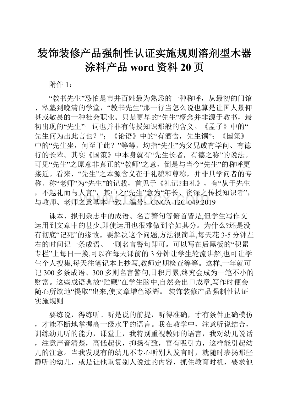 装饰装修产品强制性认证实施规则溶剂型木器涂料产品word资料20页.docx_第1页