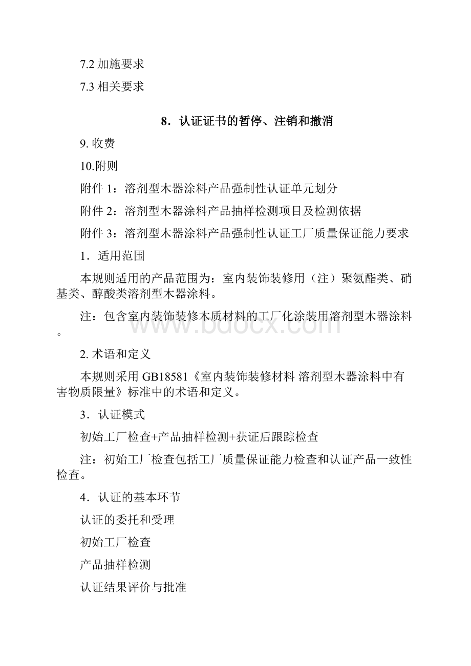 装饰装修产品强制性认证实施规则溶剂型木器涂料产品word资料20页.docx_第3页