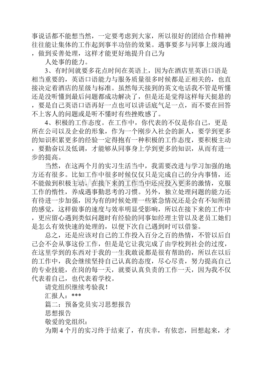 预备党员实习期间思想汇报同名44012.docx_第2页