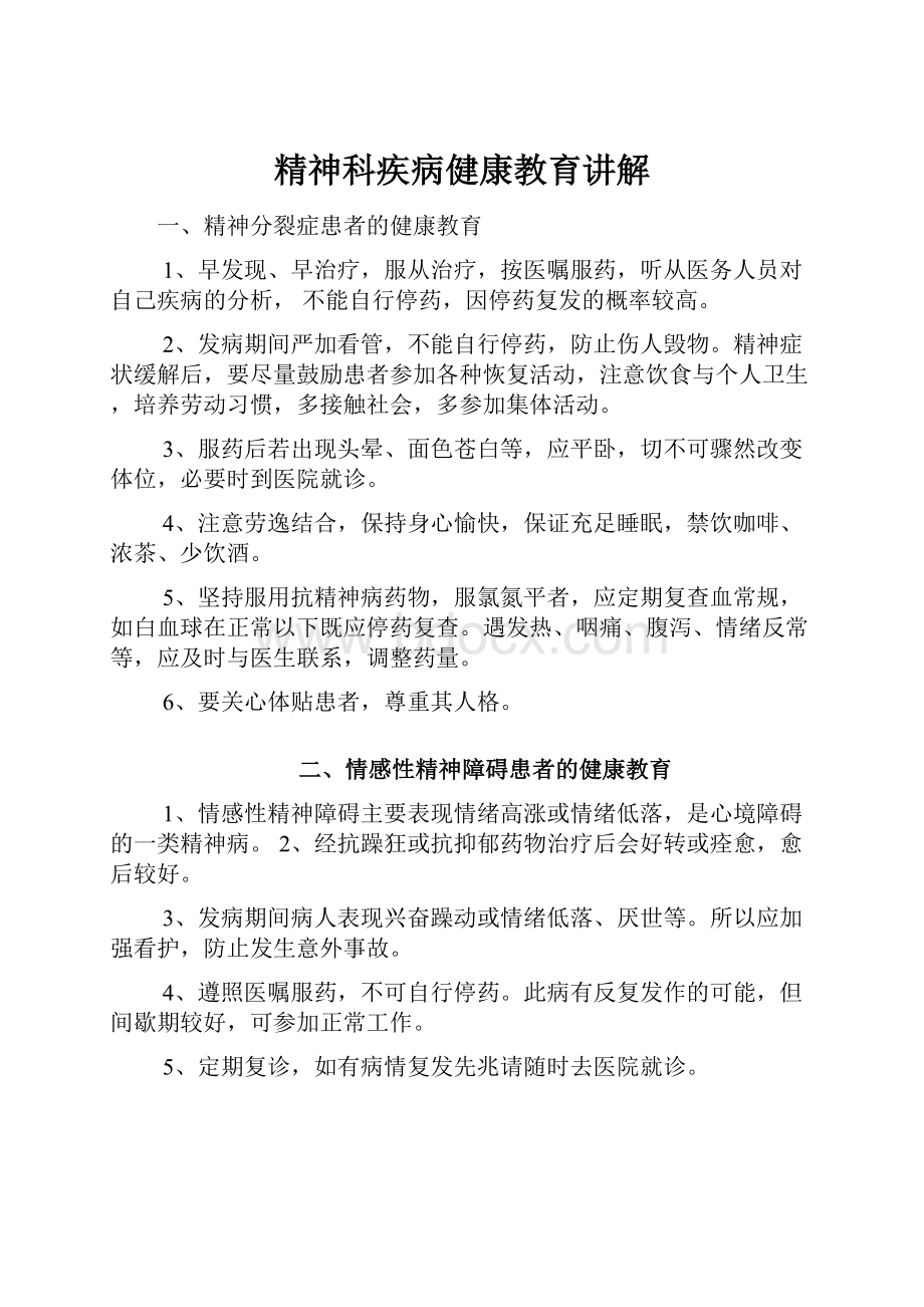 精神科疾病健康教育讲解.docx_第1页