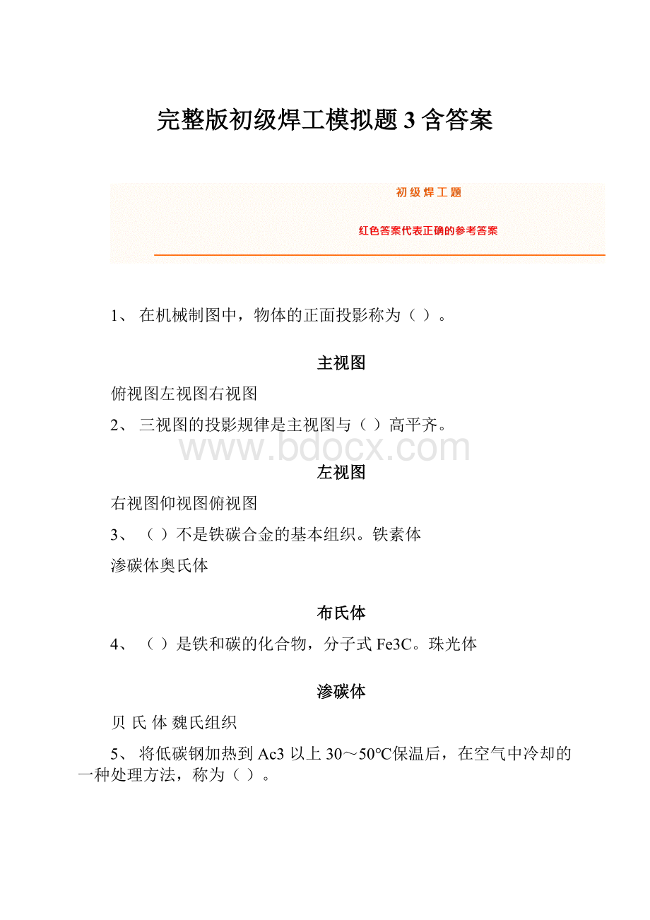 完整版初级焊工模拟题3含答案.docx