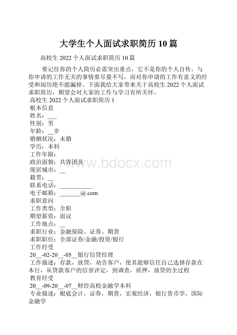 大学生个人面试求职简历10篇.docx