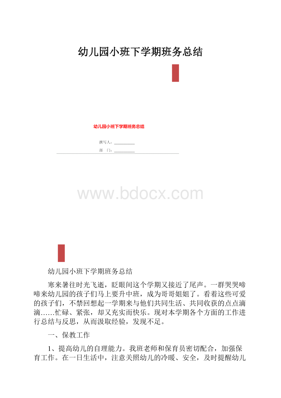 幼儿园小班下学期班务总结.docx