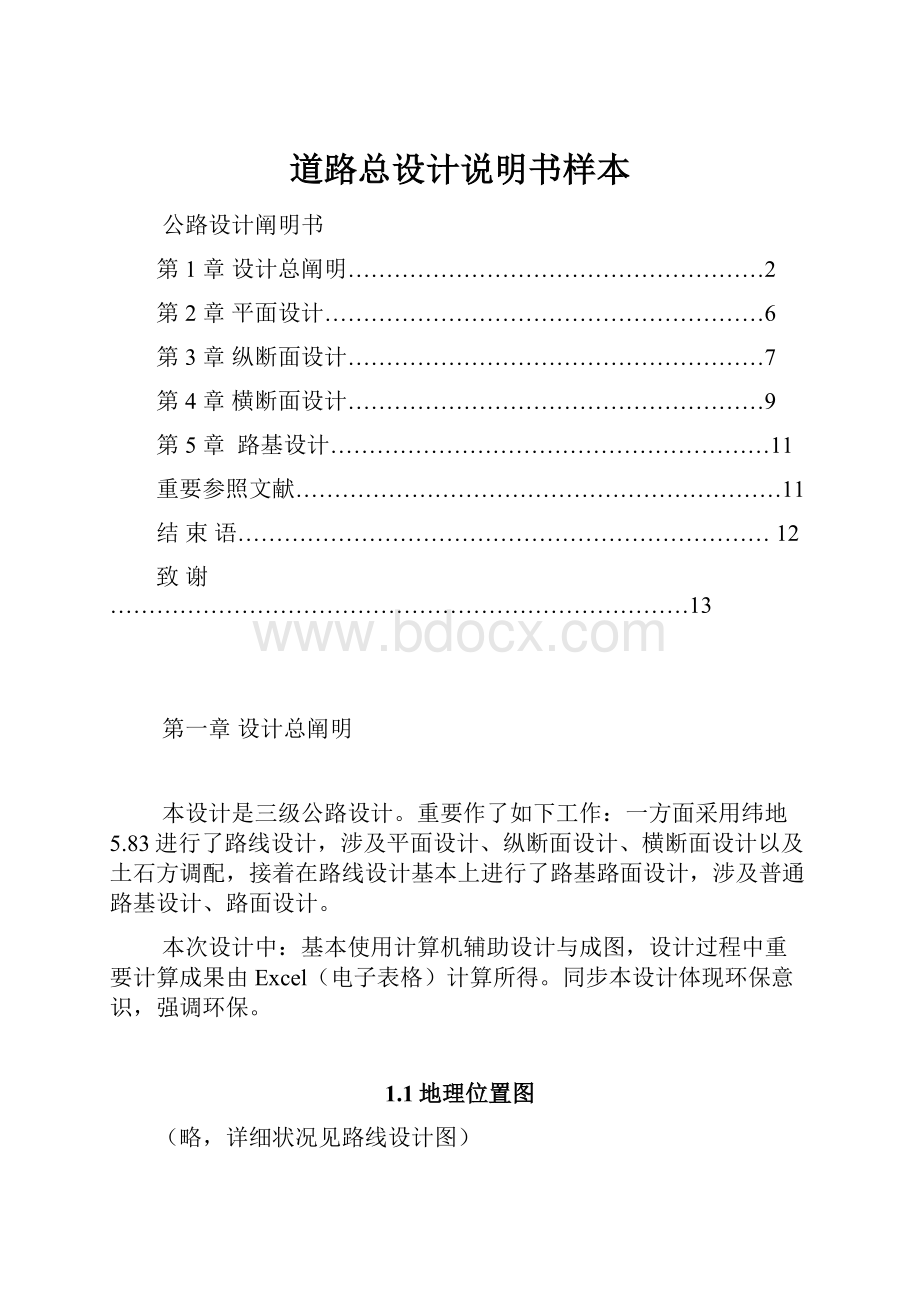 道路总设计说明书样本.docx_第1页