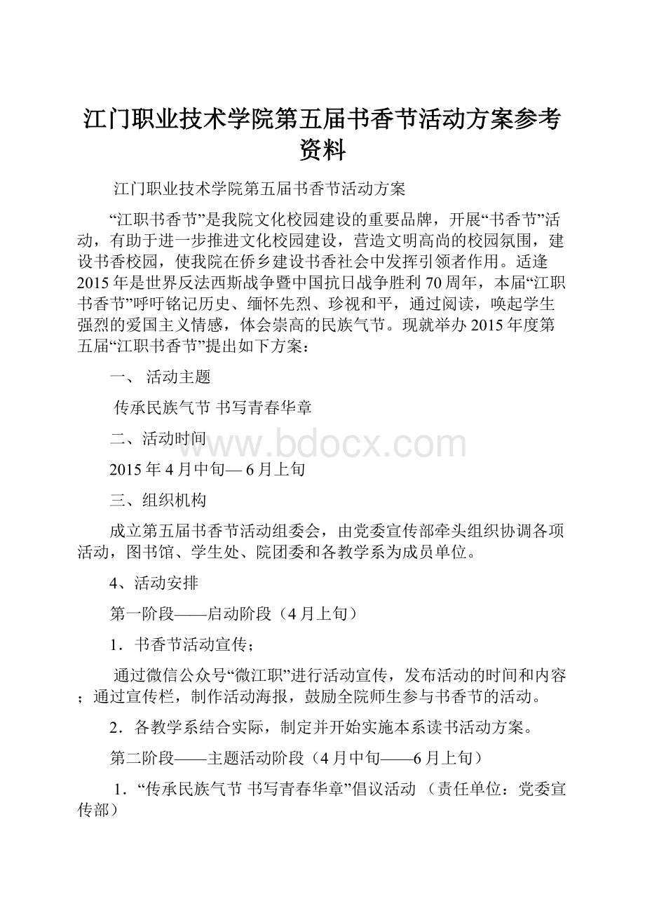 江门职业技术学院第五届书香节活动方案参考资料.docx