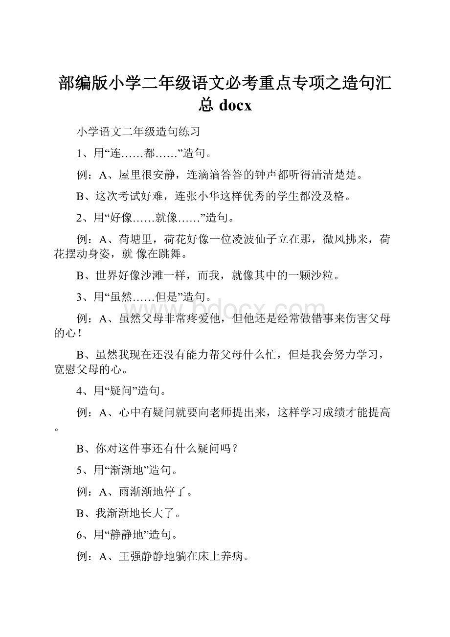 部编版小学二年级语文必考重点专项之造句汇总docx.docx