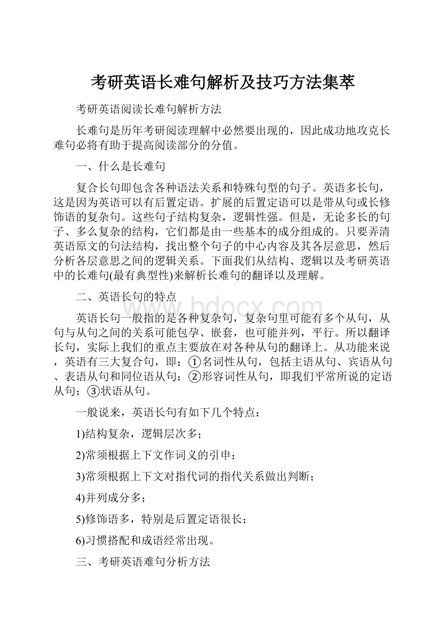 考研英语长难句解析及技巧方法集萃.docx