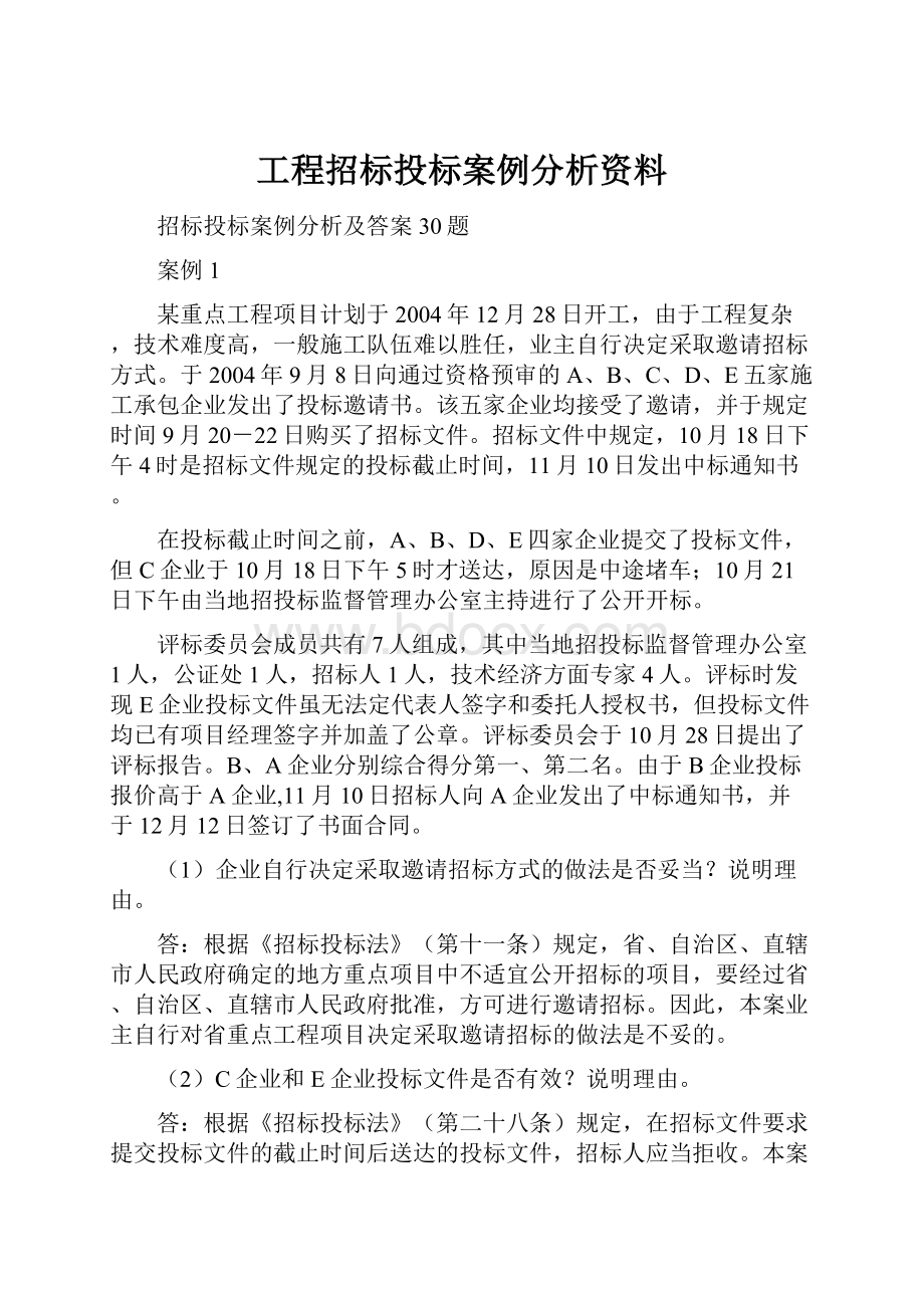 工程招标投标案例分析资料.docx_第1页