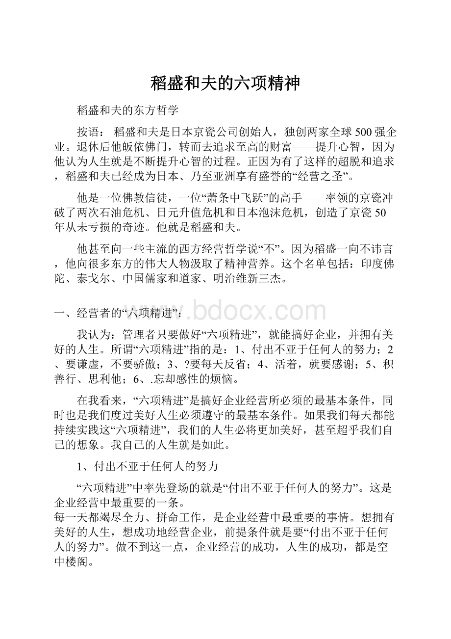 稻盛和夫的六项精神.docx_第1页