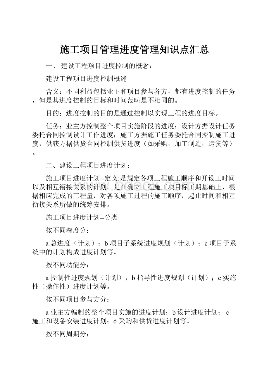 施工项目管理进度管理知识点汇总.docx_第1页