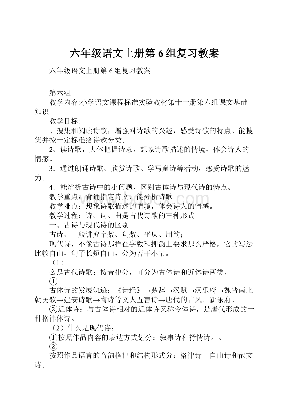 六年级语文上册第6组复习教案.docx