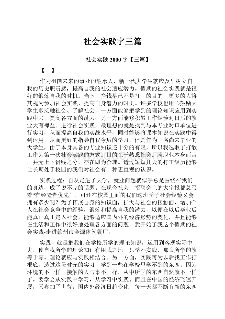 社会实践字三篇.docx