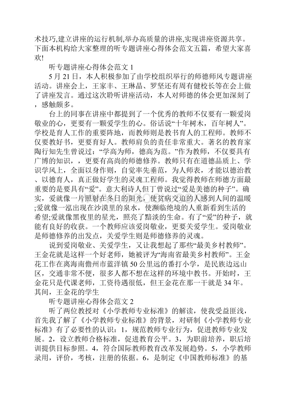 听专题讲座心得体会.docx_第2页