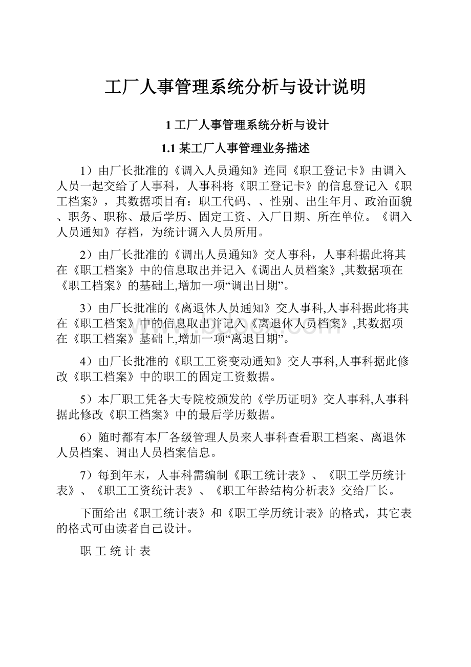 工厂人事管理系统分析与设计说明.docx_第1页