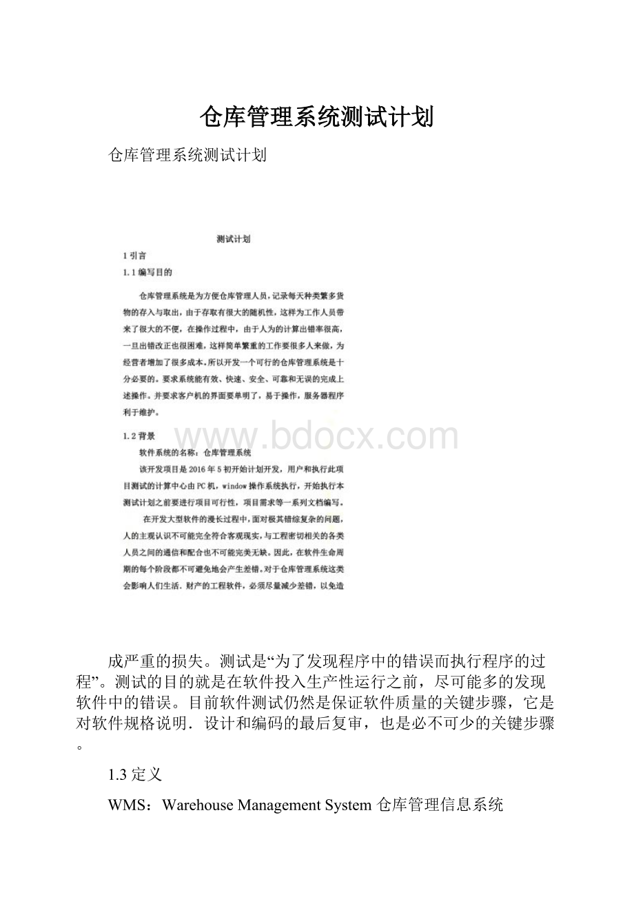 仓库管理系统测试计划.docx