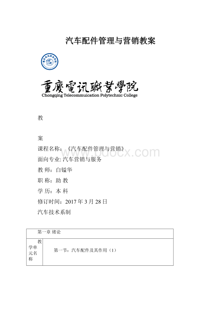 汽车配件管理与营销教案.docx