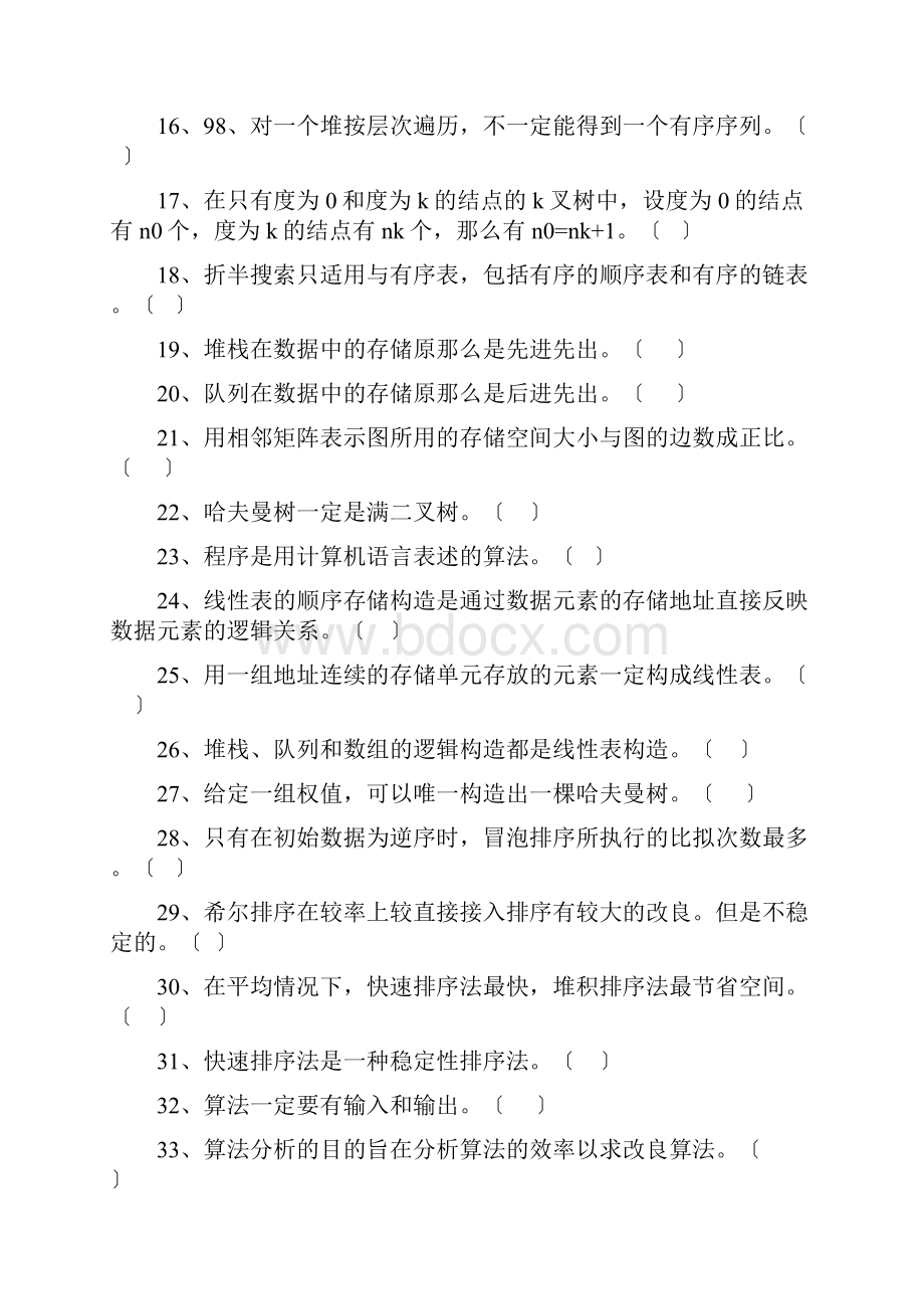 数据结构期中试题库及答案.docx_第2页