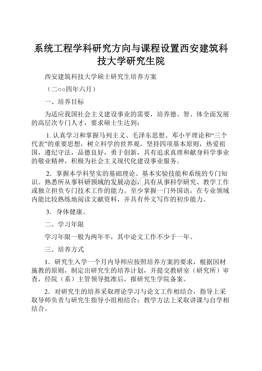 系统工程学科研究方向与课程设置西安建筑科技大学研究生院.docx_第1页