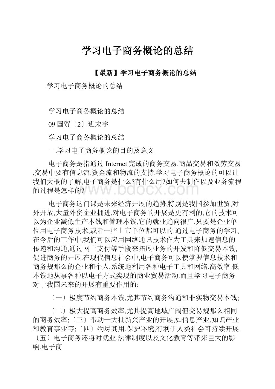 学习电子商务概论的总结.docx