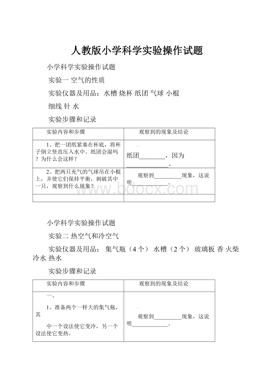 人教版小学科学实验操作试题.docx_第1页