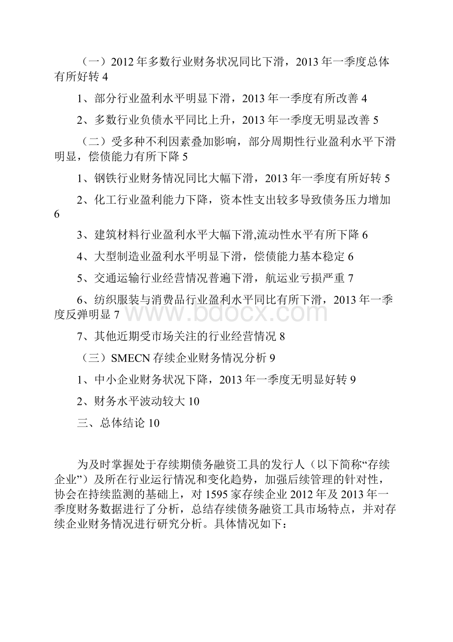 和一季度债务融资工具存续企业基本财务状况简要分析.docx_第2页