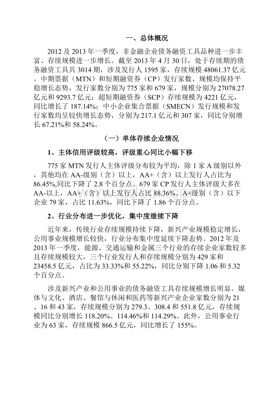 和一季度债务融资工具存续企业基本财务状况简要分析.docx_第3页