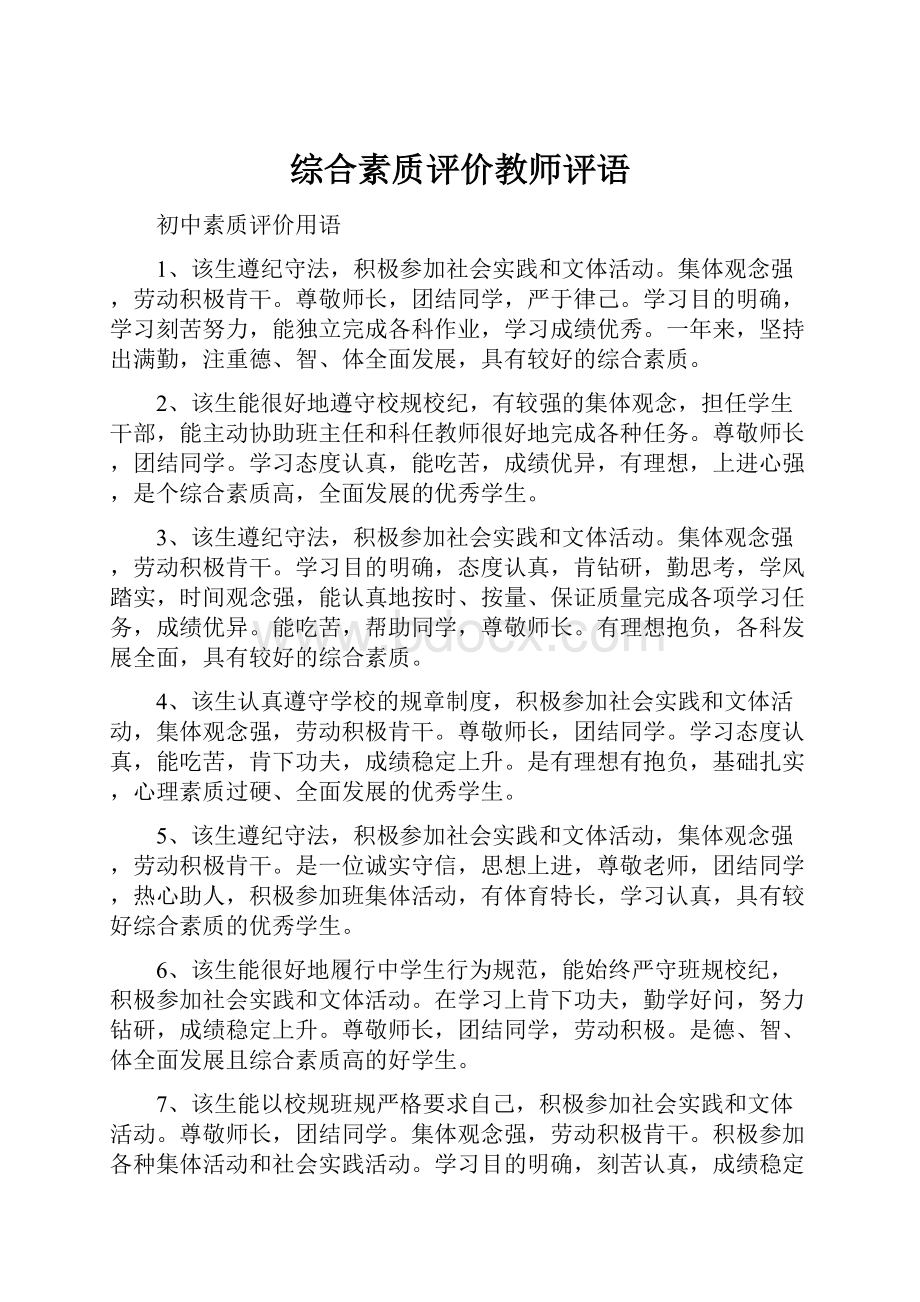 综合素质评价教师评语.docx