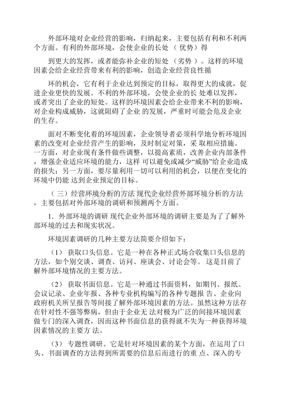 人力资源管理师基础知识教材现代企业管理.docx_第2页