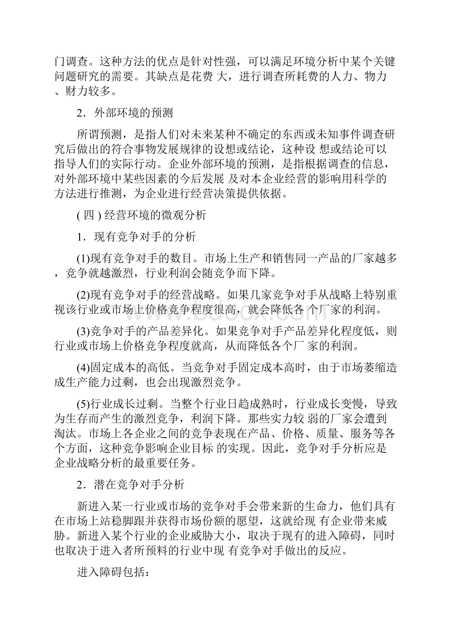 人力资源管理师基础知识教材现代企业管理.docx_第3页