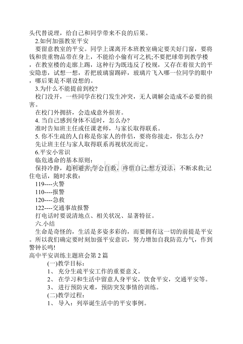 高中安全教育主题班会4篇.docx_第3页