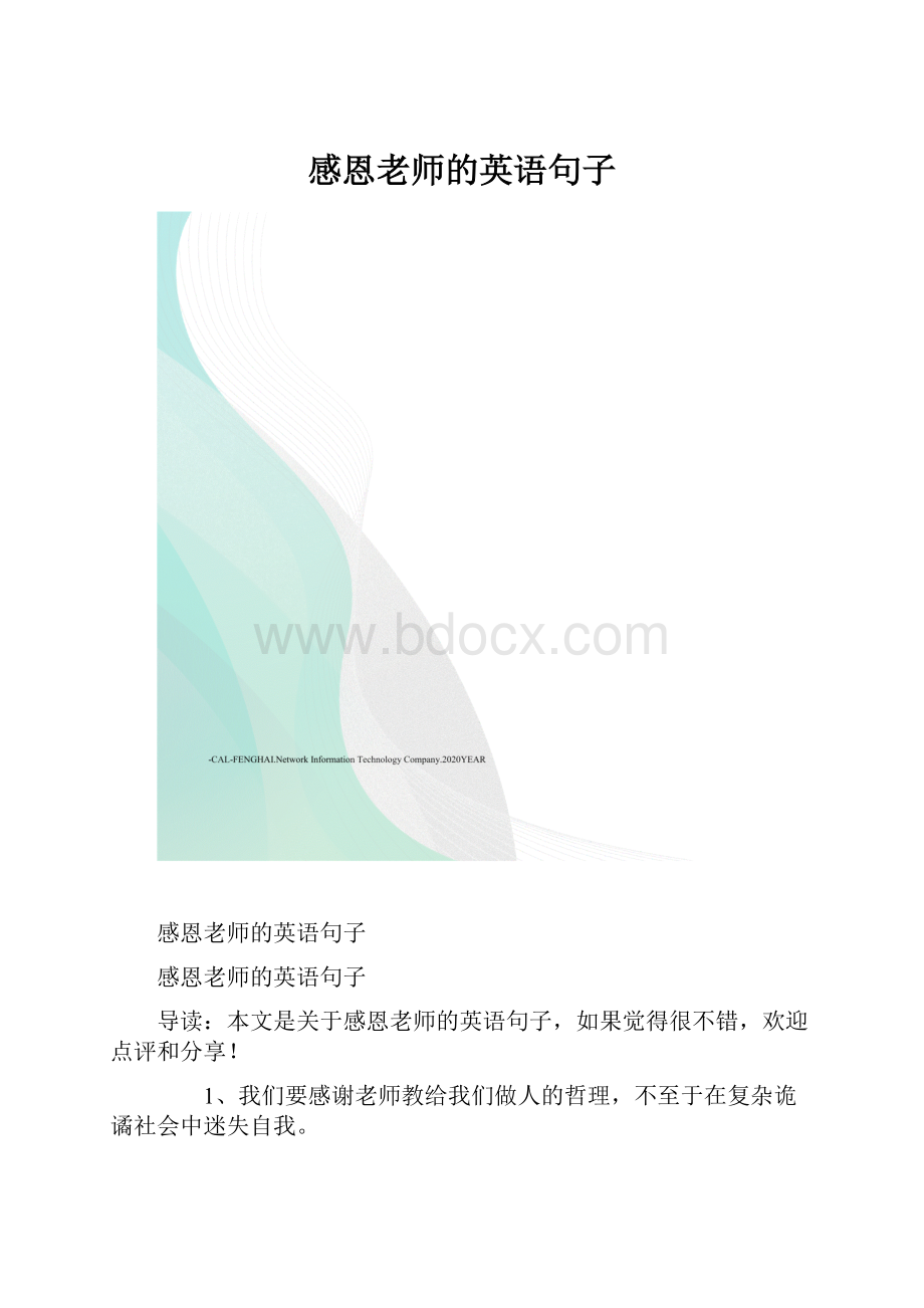 感恩老师的英语句子.docx