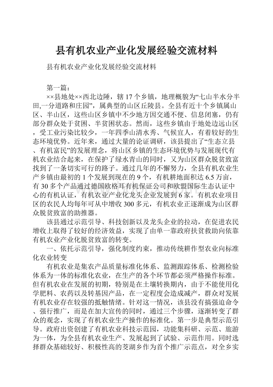 县有机农业产业化发展经验交流材料.docx_第1页