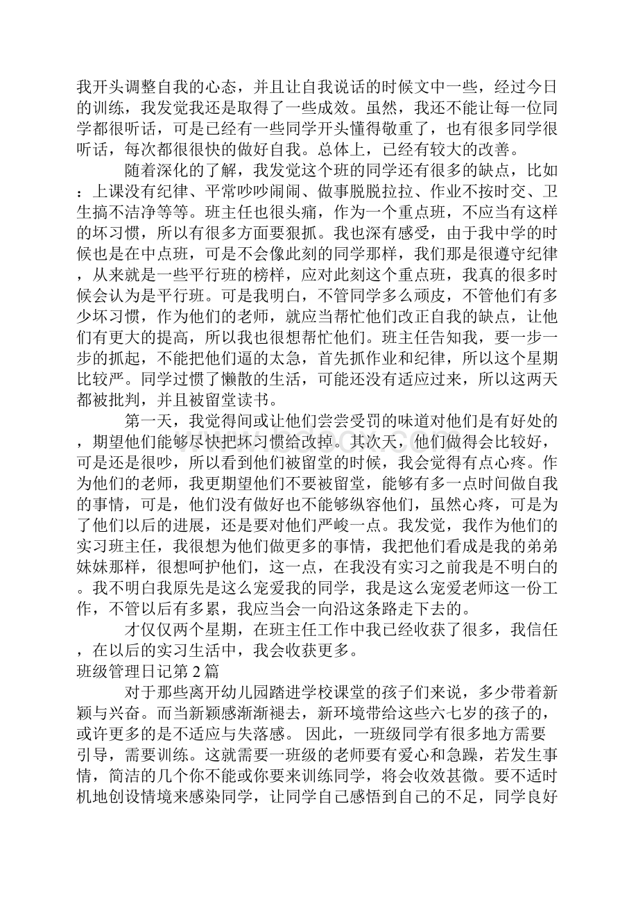 班级管理日记4篇.docx_第2页