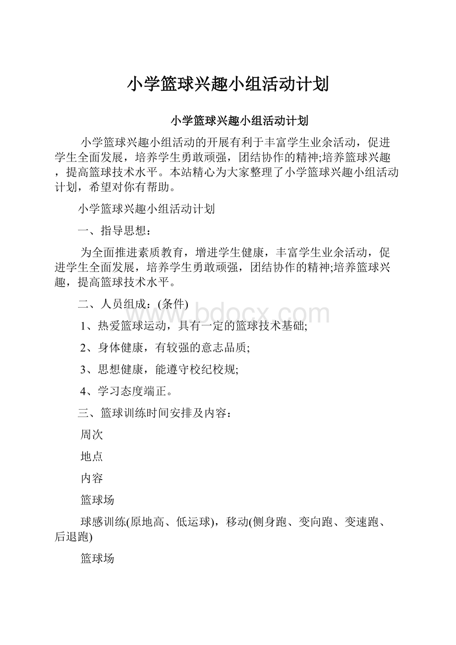 小学篮球兴趣小组活动计划.docx_第1页