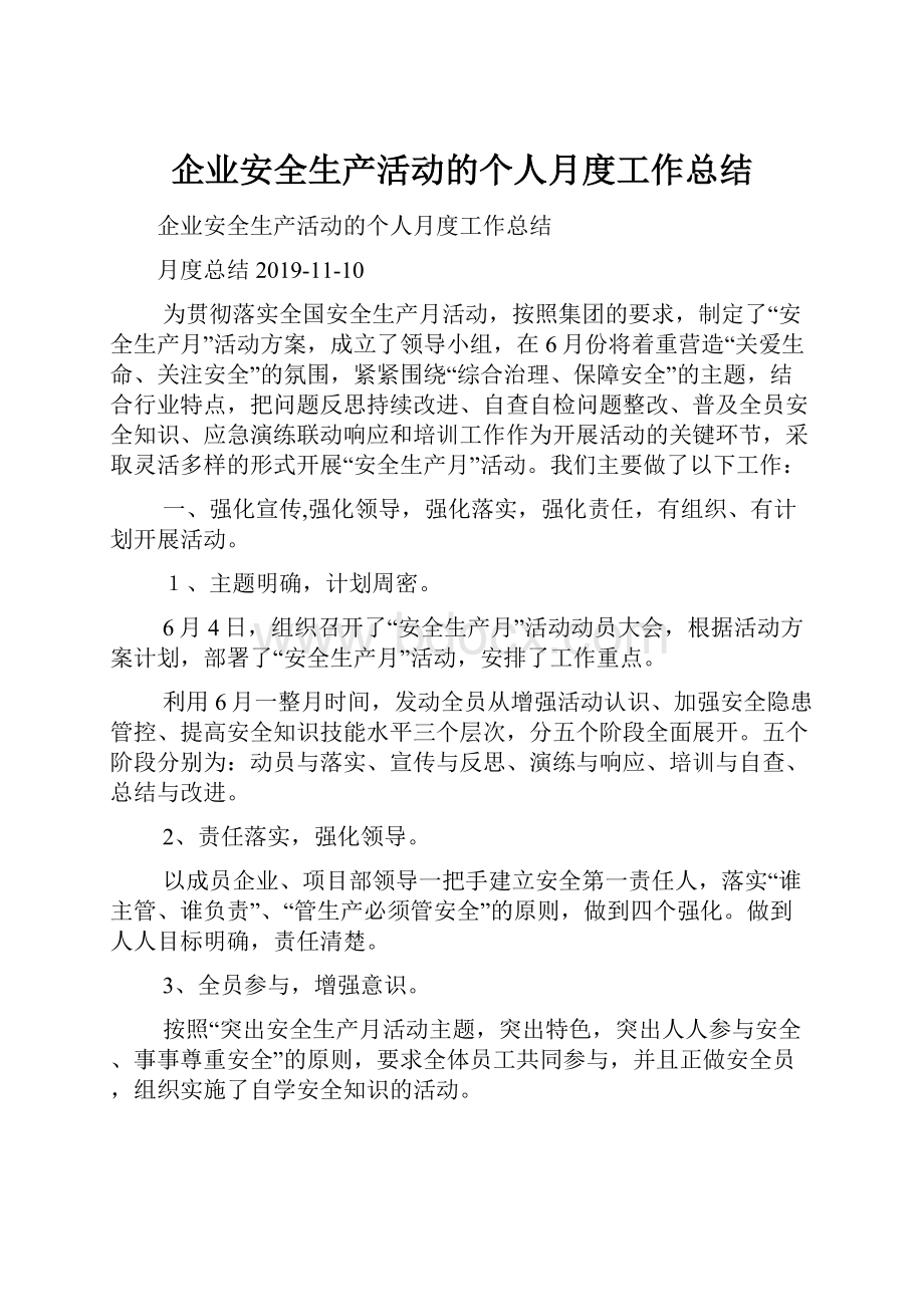 企业安全生产活动的个人月度工作总结.docx_第1页