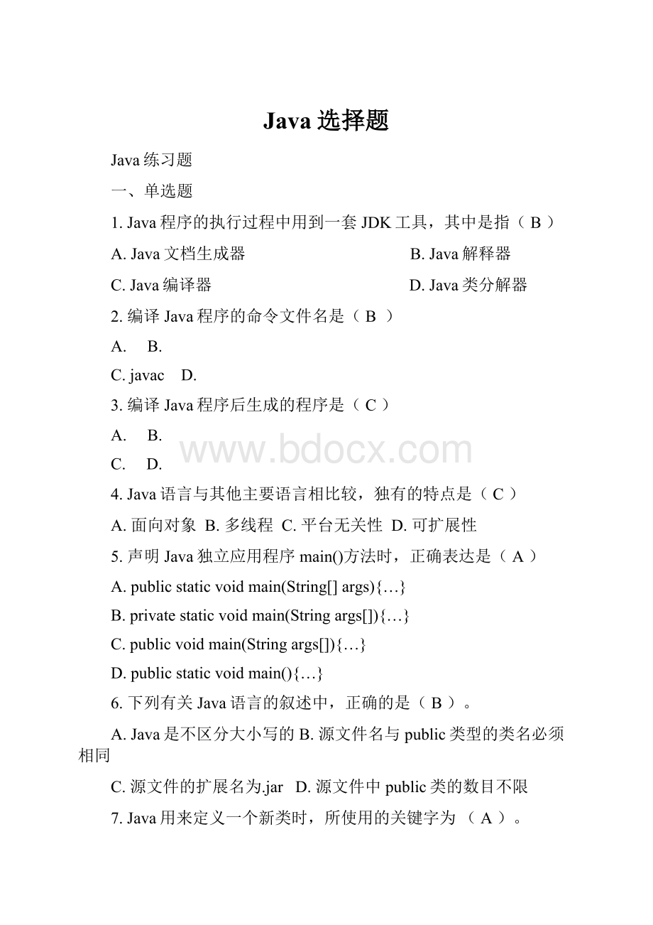 Java选择题.docx_第1页