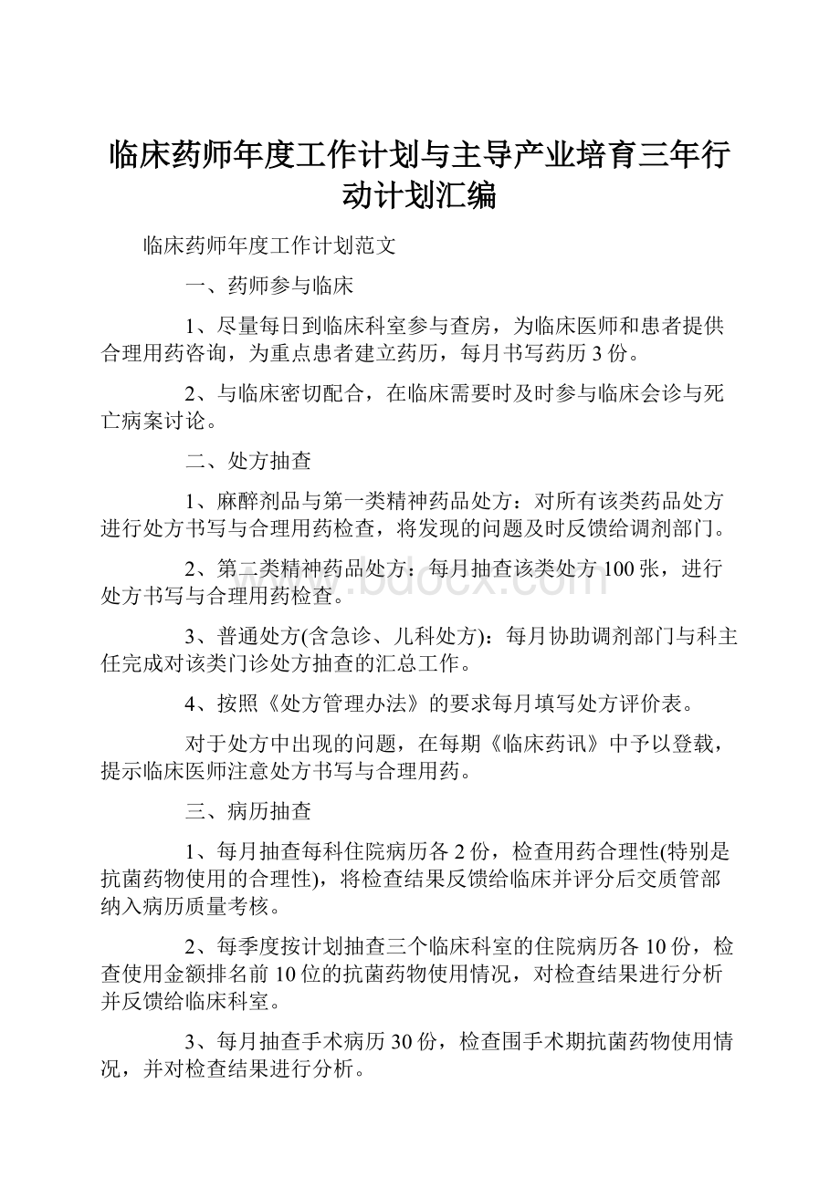 临床药师年度工作计划与主导产业培育三年行动计划汇编.docx_第1页